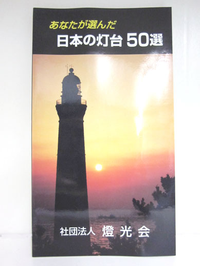 日本の灯台50選 Lighthouse Keeper